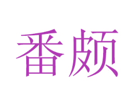 番颇 第16类办公工具商标图样