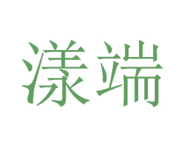 漾端 第16类办公工具商标图样