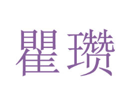 瞿瓒 第16类办公工具商标图样