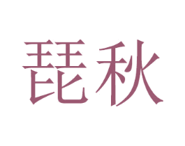 琵秋 第16类办公工具商标图样