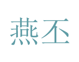 燕丕 第16类办公工具商标图样
