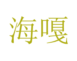 海嘎 第16类办公工具商标图样