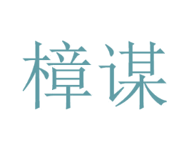 樟谋 第16类办公工具商标图样