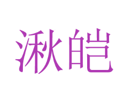 湫皑 第16类办公工具商标图样