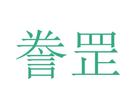 誊罡 第16类办公工具商标图样