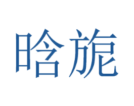 晗旎 第16类办公工具商标图样