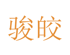 骏皎 第16类办公工具商标图样