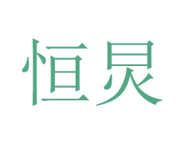 恒炅 第16类办公工具商标图样