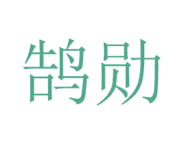 鹄勋 第16类办公工具商标图样