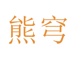 熊穹 第16类办公工具商标图样