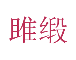 雎缎 第16类办公工具商标图样