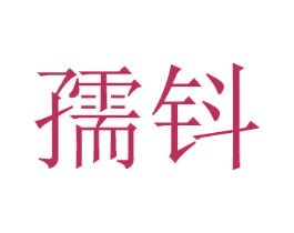 孺钭 第16类办公工具商标图样
