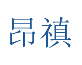 昂禛 第16类办公工具商标图样