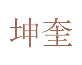坤奎 第16类办公工具商标图样