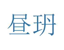昼玬 第16类办公工具商标图样
