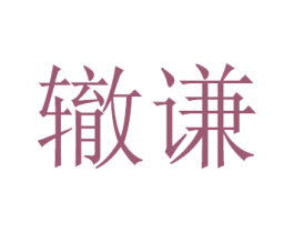 辙谦 第16类办公工具商标图样
