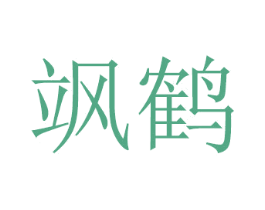 飒鹤 第16类办公工具商标图样