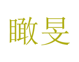瞰旻 第16类办公工具商标图样