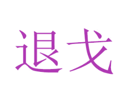 退戈 第16类办公工具商标图样