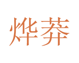 烨莽 第16类办公工具商标图样