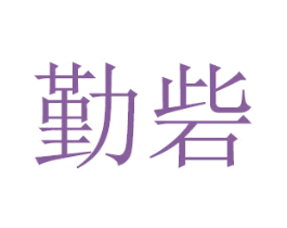 勤砦 第16类办公工具商标图样