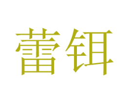蕾铒 第16类办公工具商标图样
