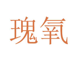 瑰氧 第16类办公工具商标图样