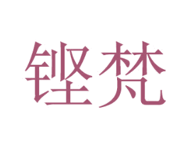 铿梵 第16类办公工具商标图样