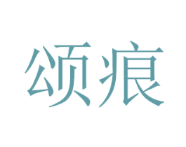 颂痕 第16类办公工具商标图样