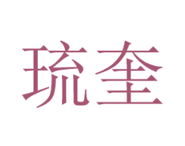 琉奎 第16类办公工具商标图样