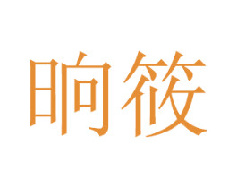 晌筱 第16类办公工具商标图样