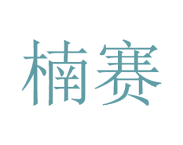 楠赛 第16类办公工具商标图样