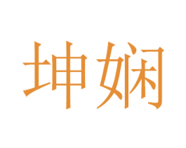 坤娴 第16类办公工具商标图样
