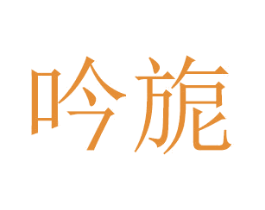 吟旎 第16类办公工具商标图样