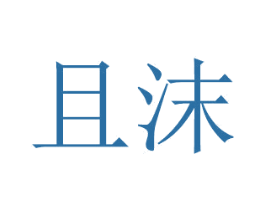 且沫 第16类办公工具商标图样