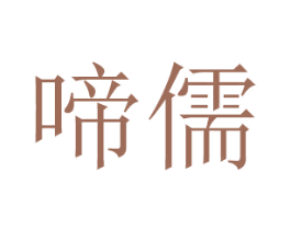 啼儒 第16类办公工具商标图样