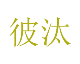 彼汰 第16类办公工具商标图样