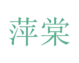 萍棠 第16类办公工具商标图样