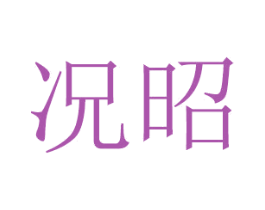 况昭 第16类办公工具商标图样