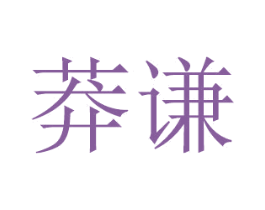 莽谦 第16类办公工具商标图样