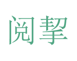 阅挈 第16类办公工具商标图样
