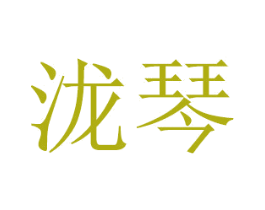 泷琴 第16类办公工具商标图样