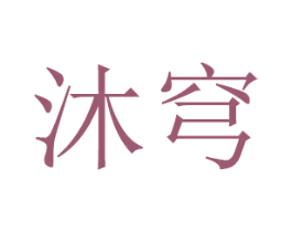 沐穹 第16类办公工具商标图样