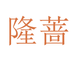 隆蔷 第16类办公工具商标图样