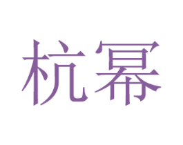 杭幂 第16类办公工具商标图样