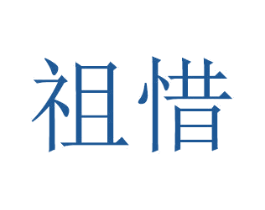 祖惜 第16类办公工具商标图样