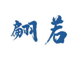 翩若 第16类办公工具商标图样