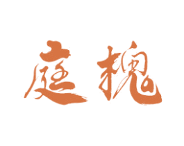 庭槐 第16类办公工具商标图样