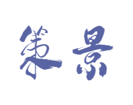 策景 第16类办公工具商标图样
