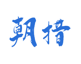 朝措 第16类办公工具商标图样